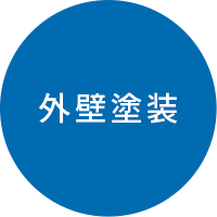 外壁塗装