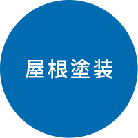 屋根塗装
