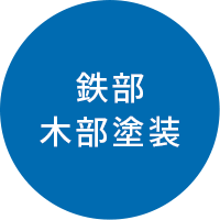 鉄部木部塗装