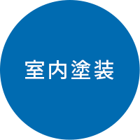 室内塗装