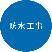 防水工事