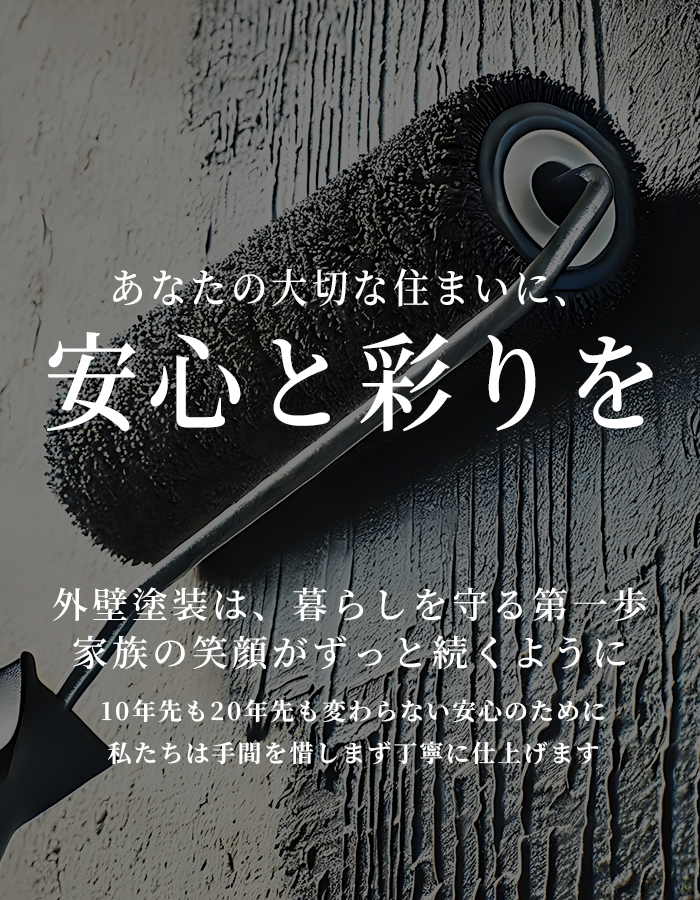 プあなたの大切な住まいに、安心と彩りを